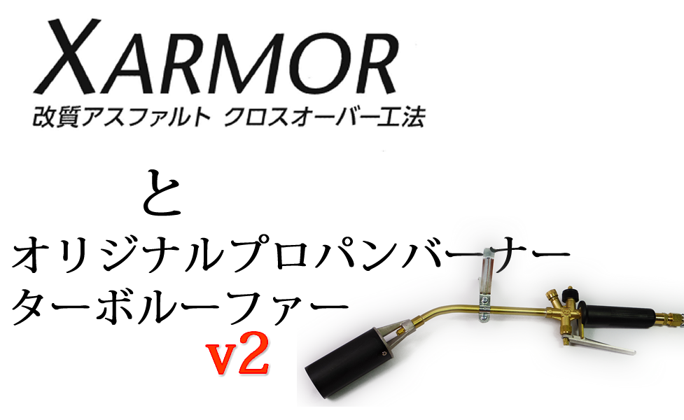 XARMOR工法に最適オリジナルプロパンバーナーターボルーファー